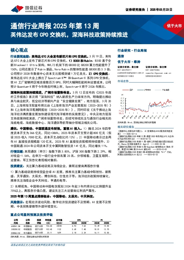 通信行业周报2025年第13周：英伟达发布CPO交换机，深海科技政策持续推进