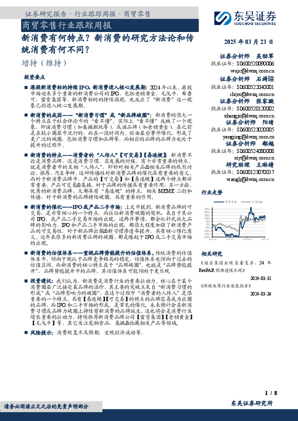 商贸零售行业跟踪周报：新消费有何特点？新消费的研究方法论和传统消费有何不同？