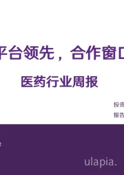 医药行业周报:技术平台领先,合作窗口提前