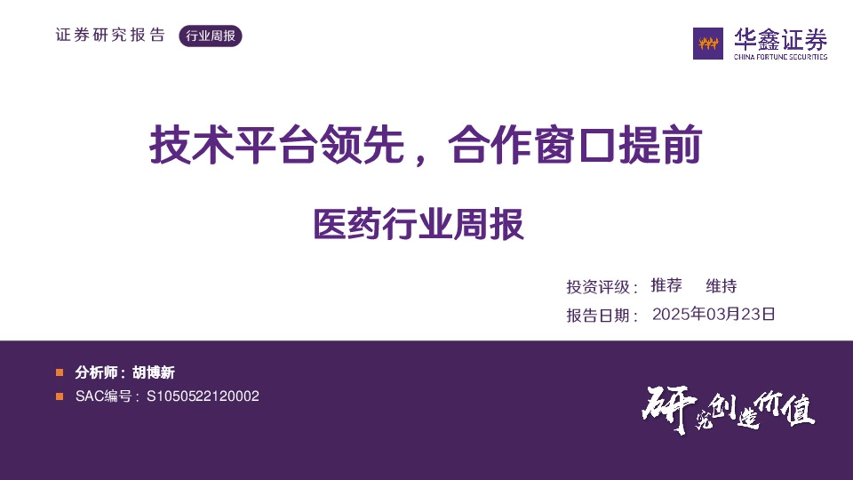 医药行业周报：技术平台领先，合作窗口提前