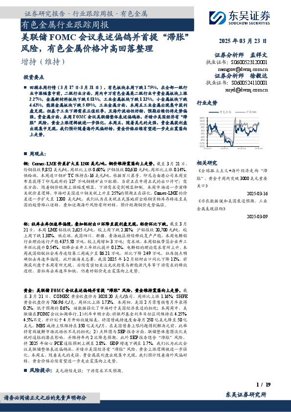有色金属行业跟踪周报：美联储FOMC会议表述偏鸽并首提“滞胀”风险，有色金属价格冲高回落整理