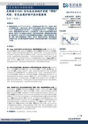 有色金属行业跟踪周报:美联储FOMC会议表述偏鸽并首提“滞胀”风险,有色金属价格冲高回落整理