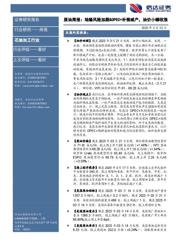 行业研究——周报：原油周报：地缘风险加剧&OPEC+补偿减产，油价小幅收涨