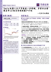 汽车行业周报:Tesla机器人生产节奏进一步明确,多家车企密集宣布L3级自动驾驶量产计划