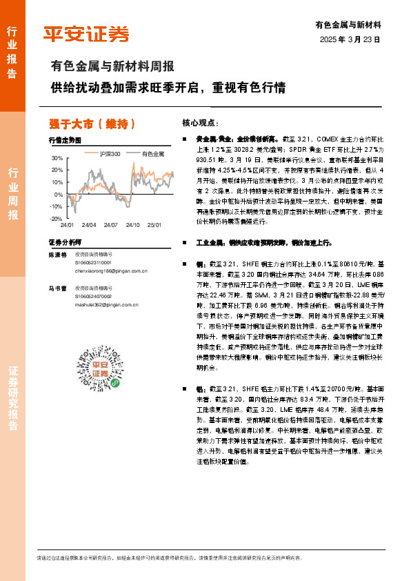 有色金属与新材料周报：供给扰动叠加需求旺季开启，重视有色行情