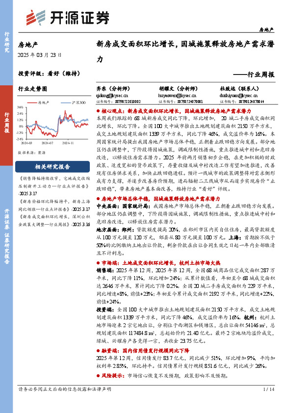 房地产行业周报：新房成交面积环比增长，因城施策释放房地产需求潜力