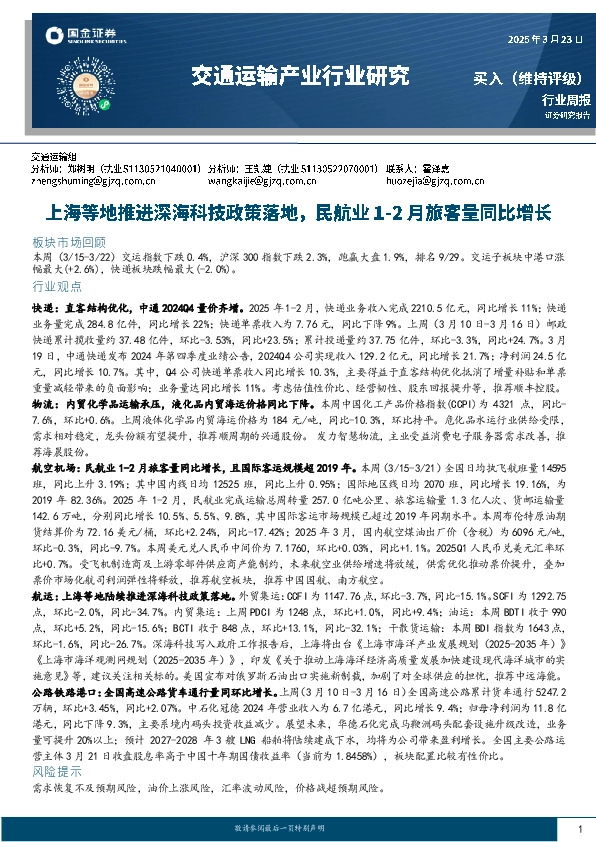 交通运输产业行业周报：上海等地推进深海科技政策落地，民航业1-2月旅客量同比增长