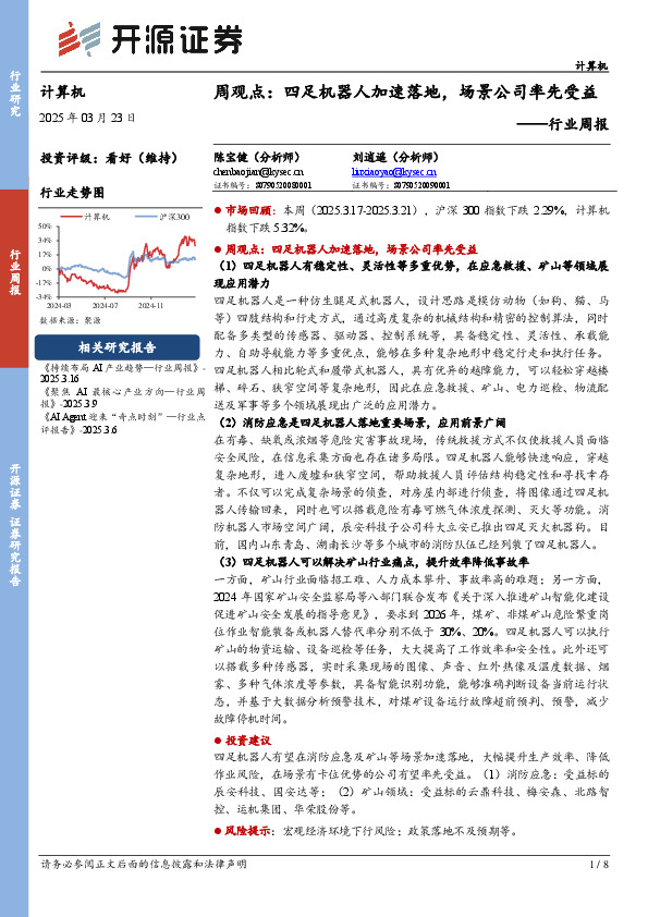计算机行业周报：周观点：四足机器人加速落地，场景公司率先受益