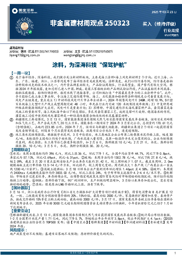 非金属建材周观点：涂料，为深海科技“保驾护航”