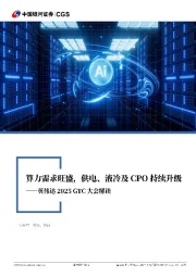 电力设备与新能源:英伟达2025 GTC大会解读:算力需求旺盛,供电、液冷及CPO持续升级