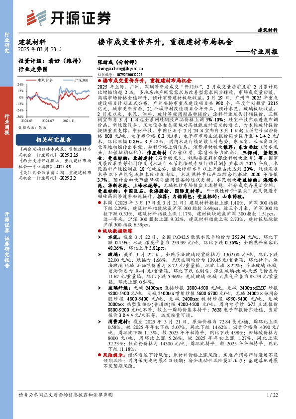 建筑材料行业周报：楼市成交量价齐升，重视建材布局机会