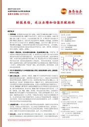 医药行业周报:财报来临,关注业绩和估值匹配标的