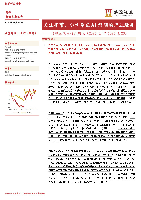 传媒互联网行业周报：关注字节、小米等在AI终端的产业进度