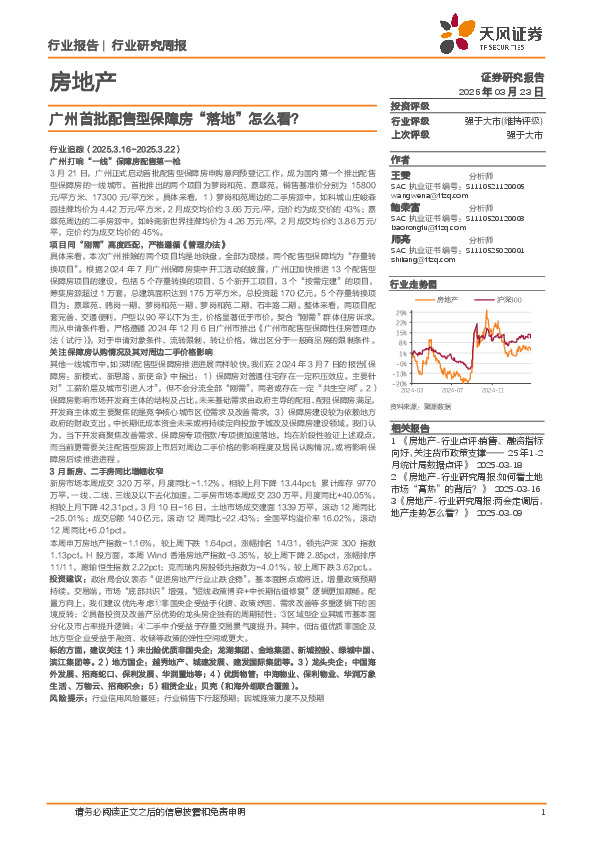 房地产行业研究周报：广州首批配售型保障房“落地”怎么看？