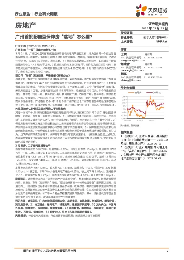 房地产行业研究周报：广州首批配售型保障房“落地”怎么看？