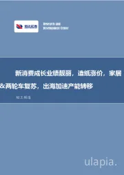 新消费成长业绩靓丽，造纸涨价，家居&两轮车复苏，出海加速产能转移