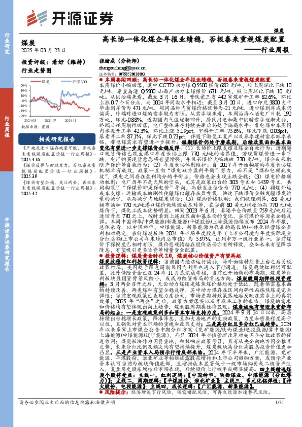 煤炭行业周报：高长协一体化煤企年报业绩稳，否极泰来重视煤炭配置行业周报