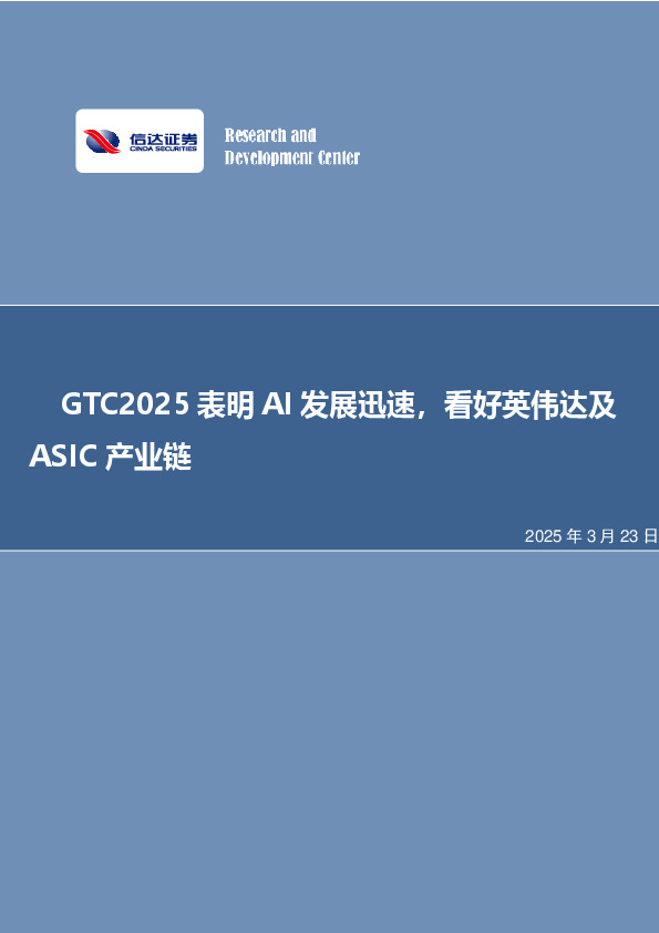 GTC2025表明AI发展迅速，看好英伟达及ASIC产业链