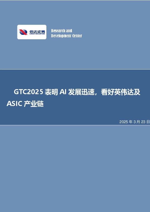 GTC2025表明AI发展迅速，看好英伟达及ASIC产业链
