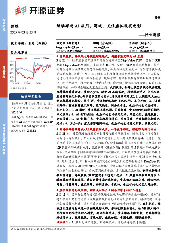 传媒行业周报：继续布局AI应用、游戏，关注虚拟现实电影