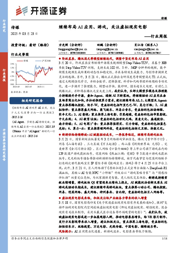 传媒行业周报：继续布局AI应用、游戏，关注虚拟现实电影