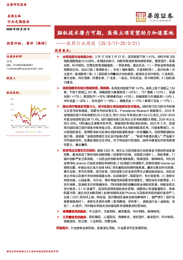 医药行业周报：脑机技术潜力可期，医保立项有望助力加速落地