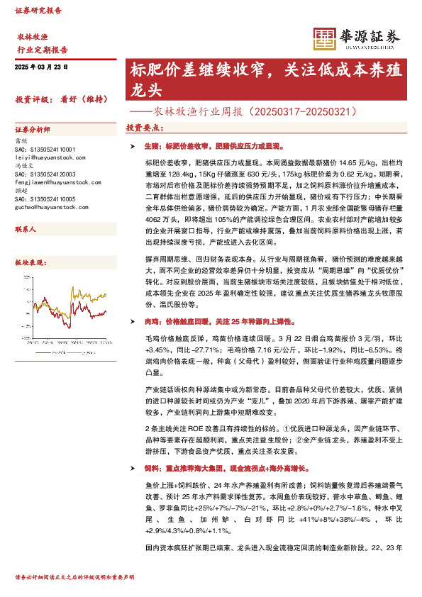 农林牧渔行业周报：标肥价差继续收窄，关注低成本养殖龙头