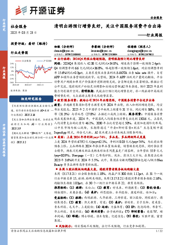 社会服务行业周报：清明出游预订增势良好，关注中国服务消费平台出海