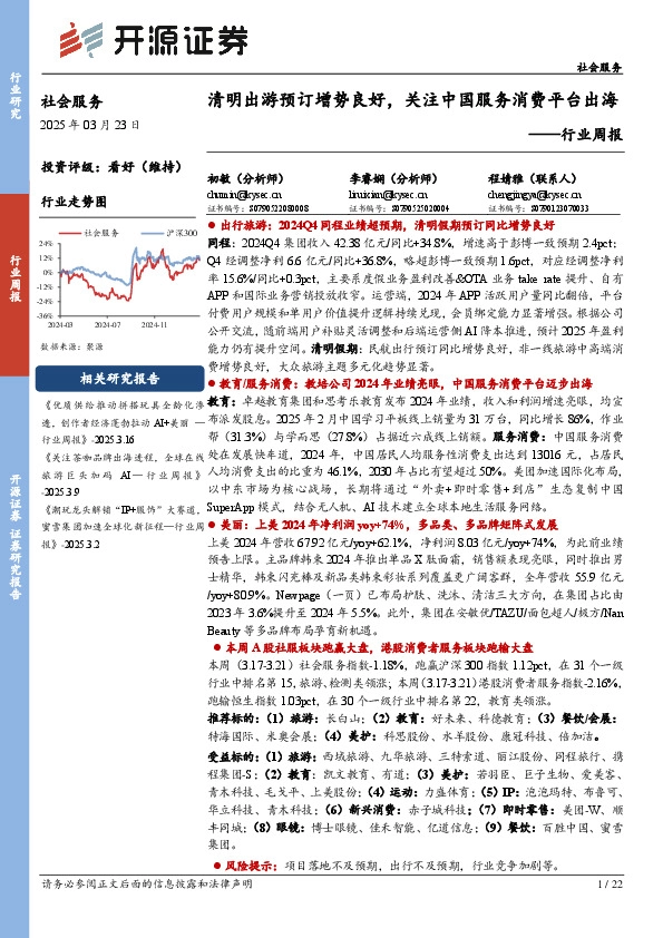 社会服务行业周报：清明出游预订增势良好，关注中国服务消费平台出海