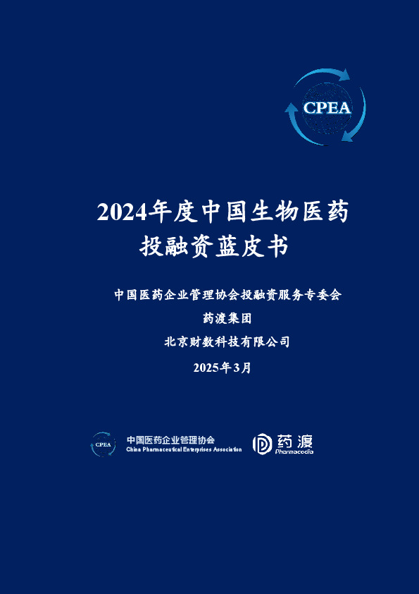 2024年度中国生物医药投融资蓝皮书