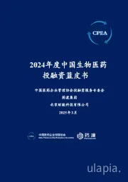2024年度中国生物医药投融资蓝皮书