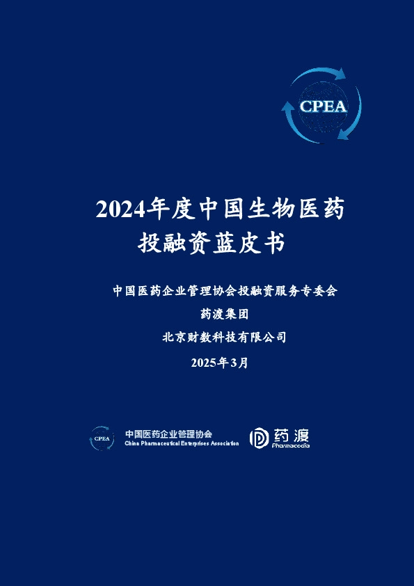 2024年度中国生物医药投融资蓝皮书