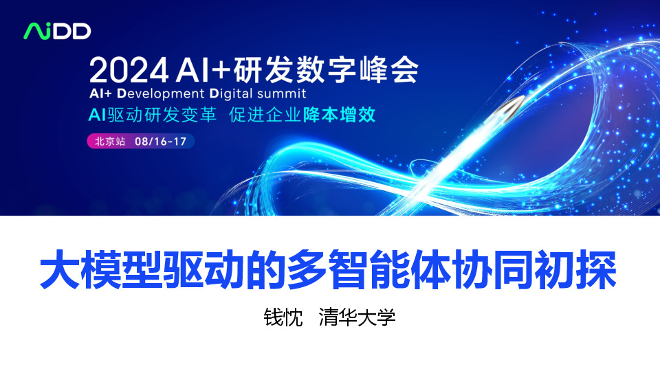 2024AI+研发数字峰会：大模型驱动的多智能体协同初探