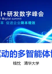2024AI+研发数字峰会：大模型驱动的多智能体协同初探