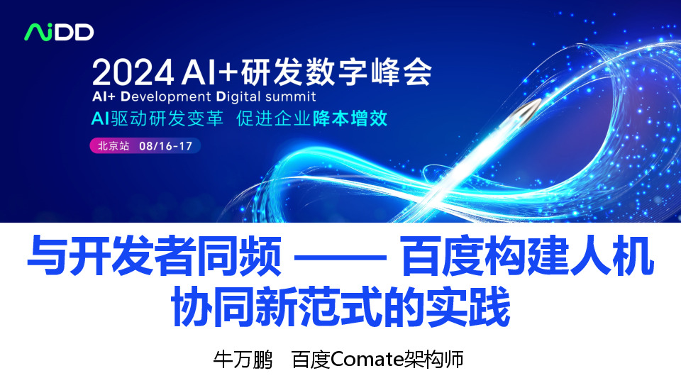 与开发者同频——百度构建人机协同新范式的实践