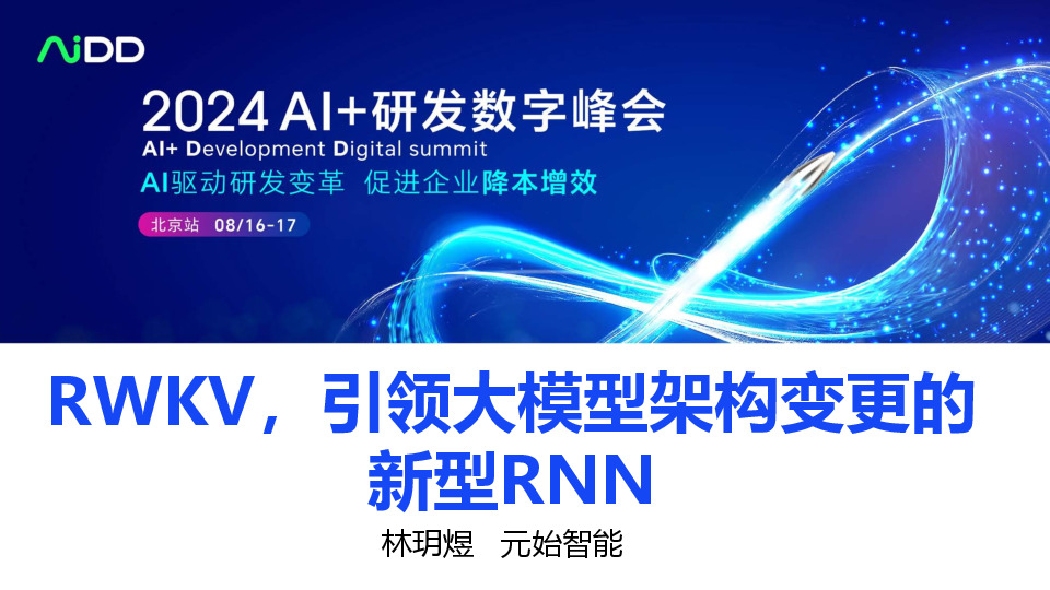 RWKV，引领大模型架构变更的新型RNN