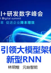 RWKV，引领大模型架构变更的新型RNN
