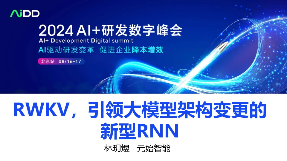 RWKV，引领大模型架构变更的新型RNN