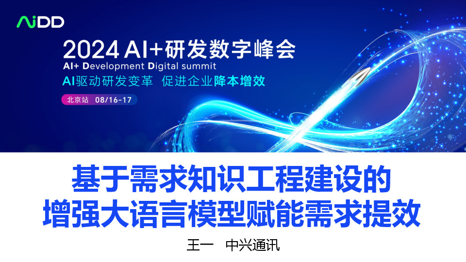 基于需求知识工程建设的增强大语言模型赋能需求提效