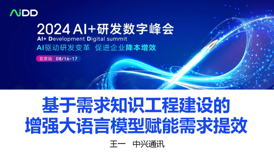基于需求知识工程建设的增强大语言模型赋能需求提效
