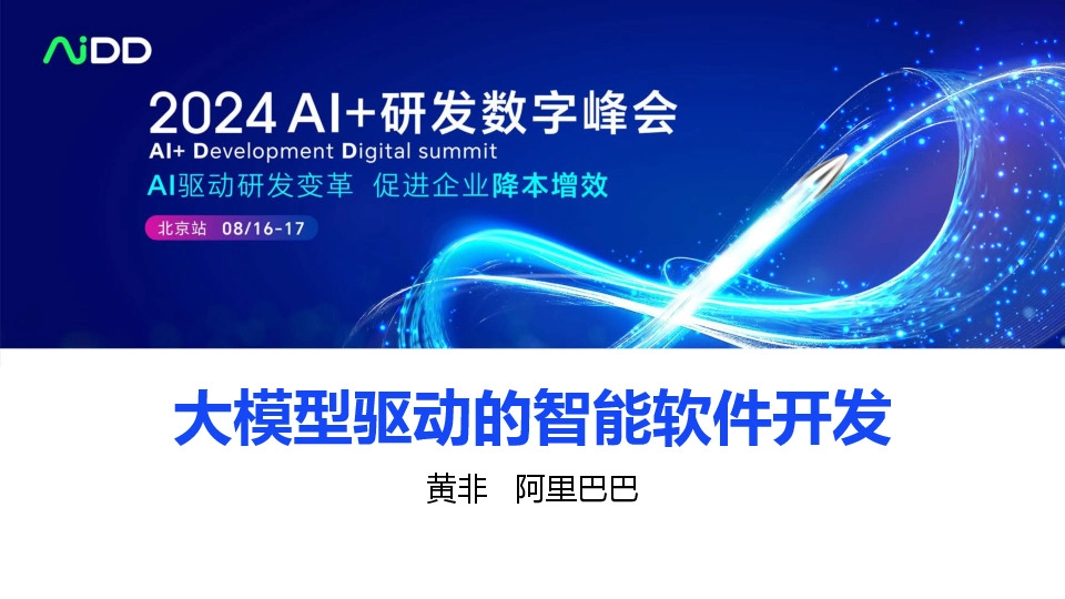 大模型驱动的智能软件开发