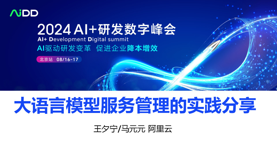 大语言模型服务管理的实践分享