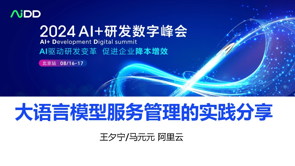 大语言模型服务管理的实践分享
