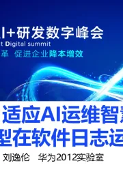 打造自适应AI运维智慧体：大语言模型在软件日志运维的实践