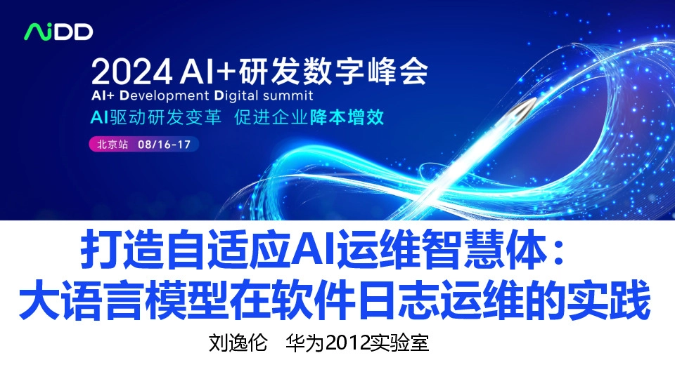 打造自适应AI运维智慧体：大语言模型在软件日志运维的实践