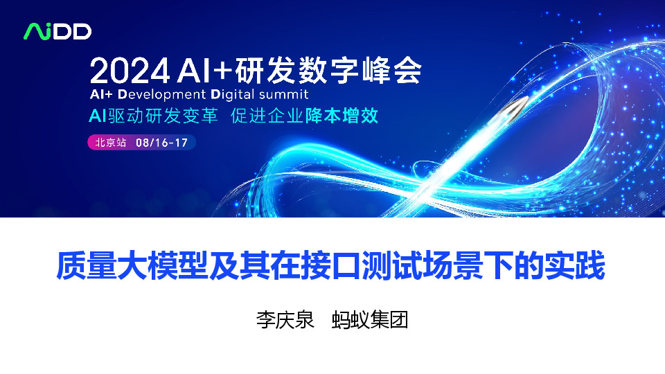 质量大模型及其在接口测试场景下的实践