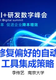 一种基于修复偏好的自动程序修复工具集成策略