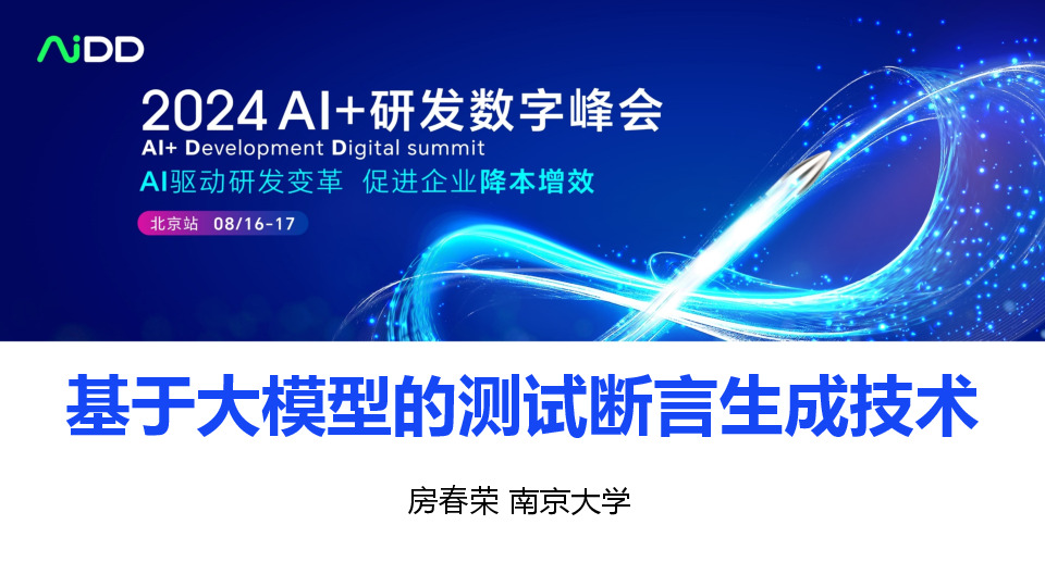 基于大模型的测试断言生成技术