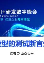 基于大模型的测试断言生成技术