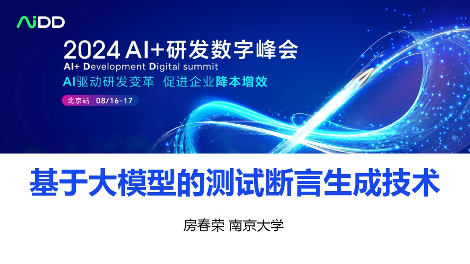 基于大模型的测试断言生成技术